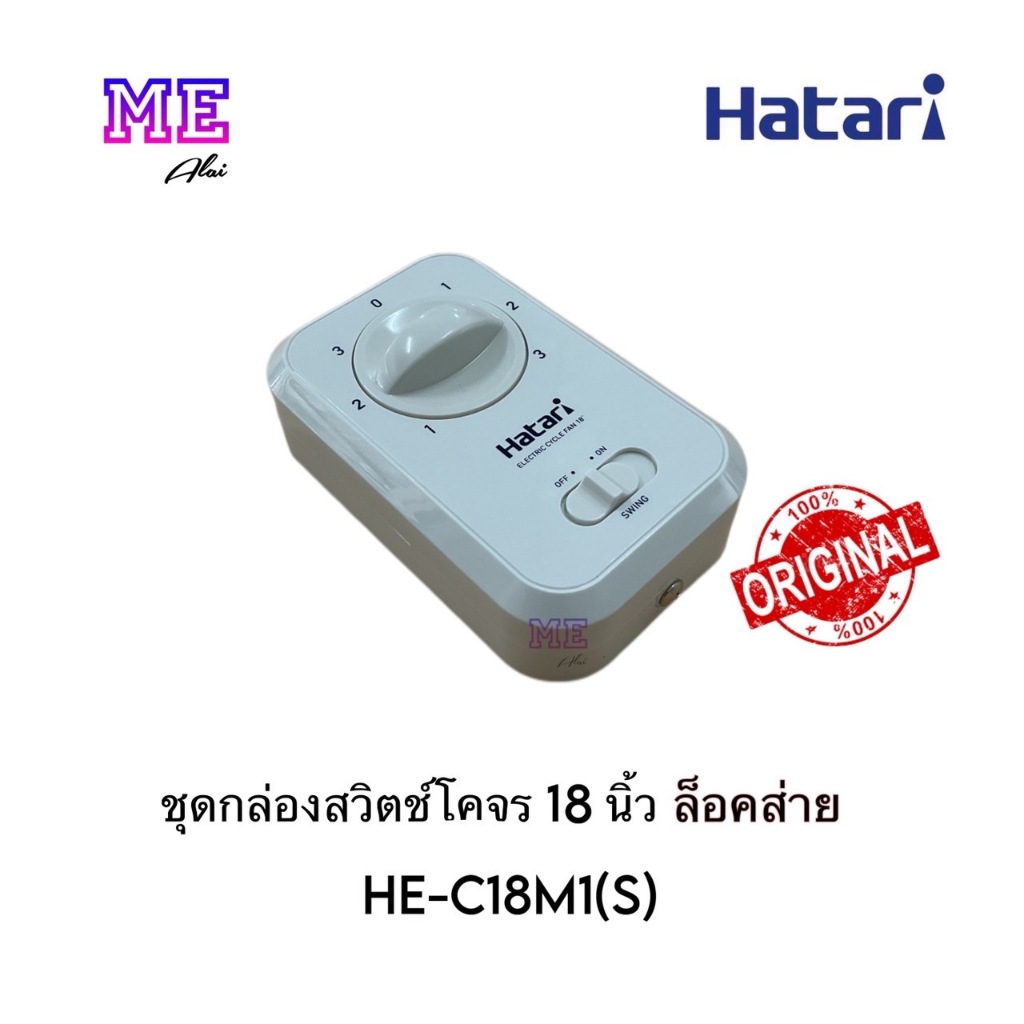ฮาตาริ ชุดกล่องสวิตช์พัดลมโคจร 18 นิ้ว ล็อคส่าย C18M1(S) แท้จากศูนย์อะไหล่ - รูปที่ 3