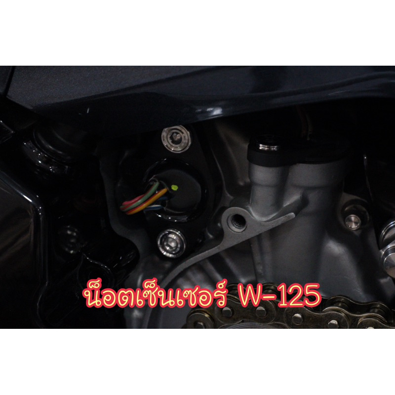 น็อตเซ็นเซอร์เกียร์+เซ็นเซอร์ความเร็ว W-125iไฟเลี้ยวบังลม/s ชุด3ตัว