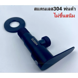 วาล์วฝักบัว วาล์วลอย ทำจากสแตนเลส304แท้ ชุบดำหลายชั้น ไม่ลอก!! ไม่เป็นสนิม ( BS-2019)