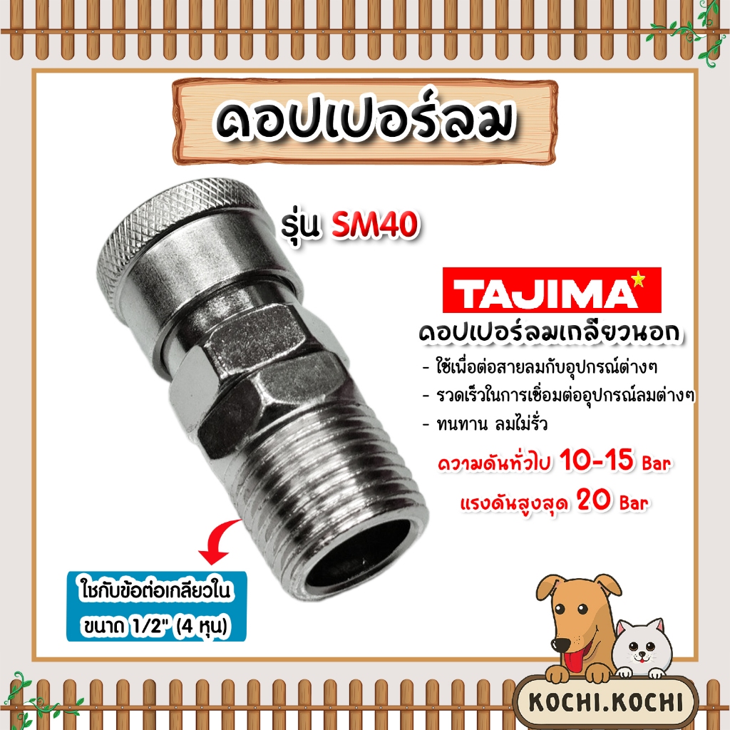 คอปเปอร์ลม (TAJIMA) เกลียวนอก ขนาด 1/2นิ้ว รุ่นSM40 ข้อต่อสายลม ข้อต่อปั้มลม อุปกรณ์ปั้มลม  ทนทาน ของแท้