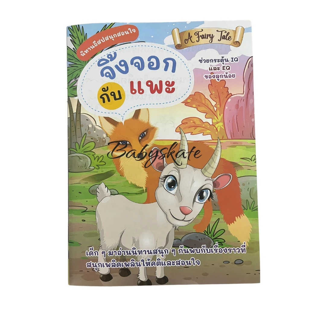 นิทานอีสปสนุกสอนใจ A Fairy Tale 18x26ซม. พิมพ์4สี thumbnail 3