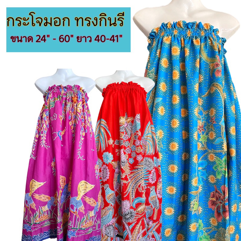 กระโจมอก ทรงกินรี อ้วน-ผอมใส่ได้ ฟรีไซส์ 24”-60” (เลือกลายได้) ราคา ถูกที่สุด ดีลบีเคเค รูปภาพหลัก