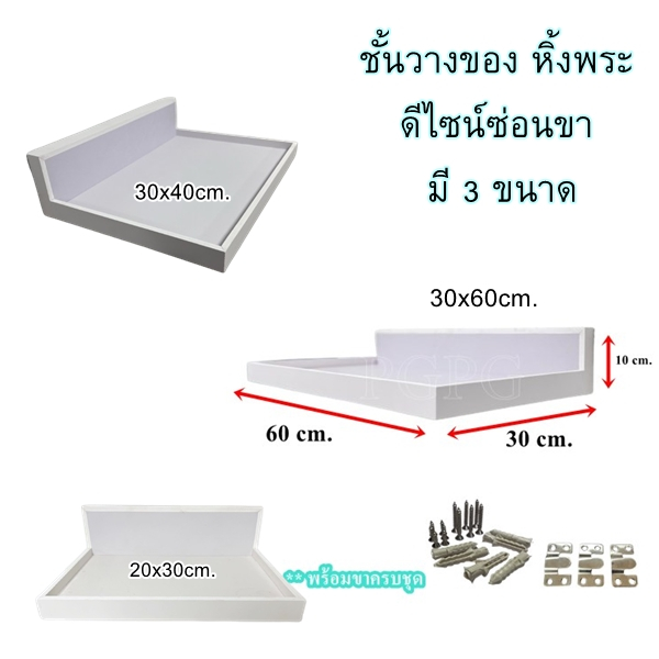 ชั้นวางของติดผนัง แบบซ่อนขา ดีไซน์มินิมอล 3 ขนาด กันน้ำ น้ำหนักเบา พร้อมขายึดครบชุด