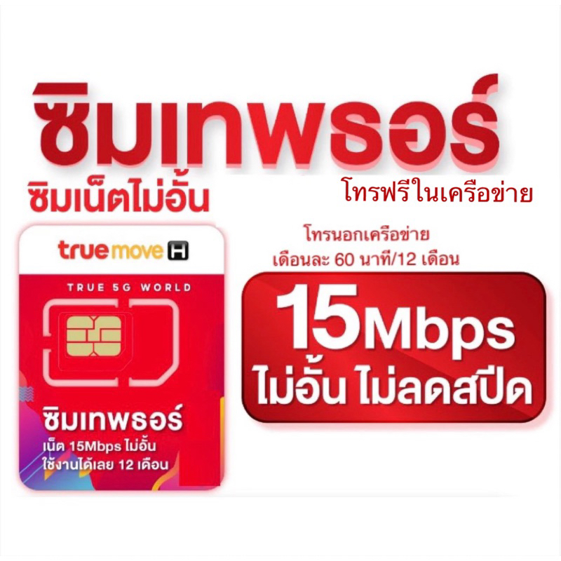 True ซิมเทพ รายปี 15Mbps,6mbps เน็ตไม่จำกัด ไม่อั้น โทรฟรีในเครือข่าย นาน 1 ปี