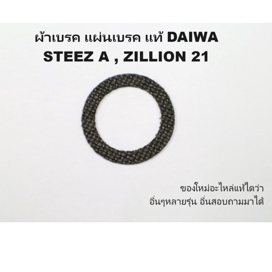 ผ้าเบรค DAIWA แผ่นเบรค (6H359001)แท้ DAIWA STEEZ A , ZILLION 21 ,20 tatula อื่นๆหลายรุ่นลองถามมา