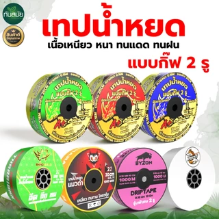 (หยดเร็วที่สุด) เทปน้ำหยด แบบกิ๊ฟ 2รู (ขายดี) ระยะ10-20-30ซม. ยาว1000เมตรเต็ม พลาสติกเกรดA เหนียวมาก