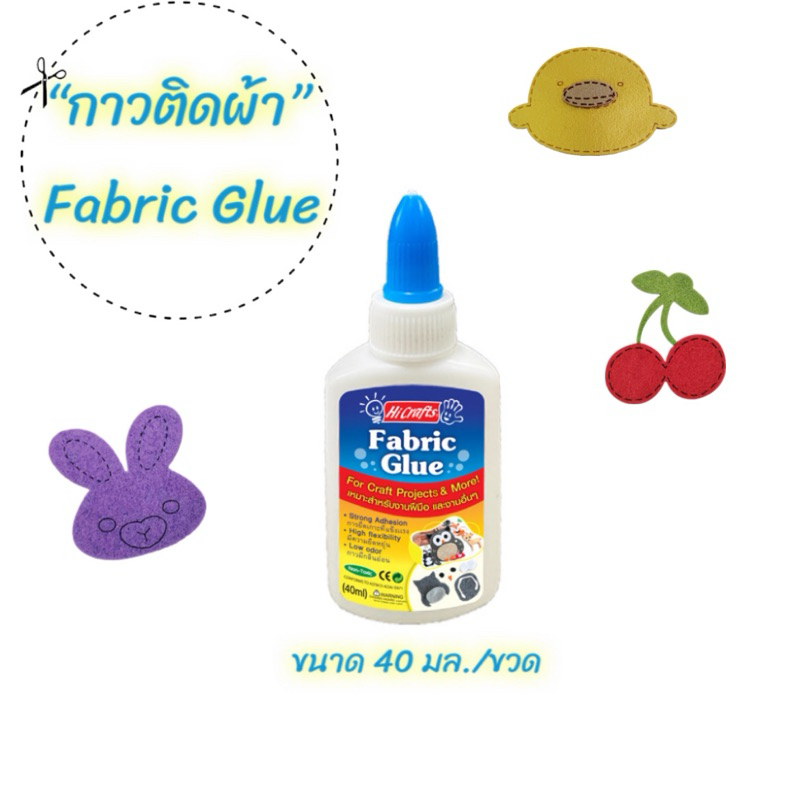 ไฮคราฟ กาวติดผ้า 40กรัม Hi Crafts fabric glue washable 40g.