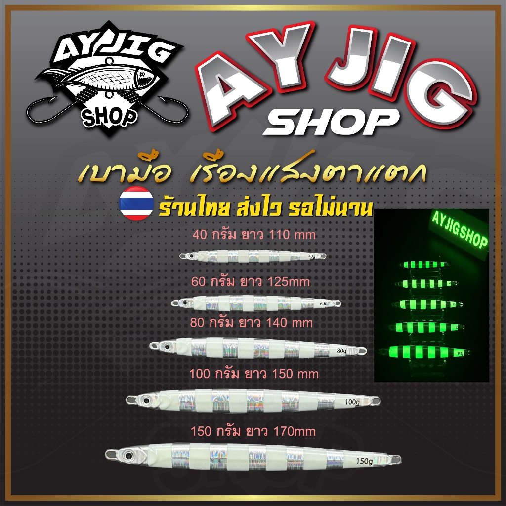 เหยื่อจิ๊ก [ ส่ง1-3วัน ] AY Jig [A3] ม้าลาย 40-150กรัม เรืองแสงสว่างมากทรงสปีดเรียวยาว จิ๊กเบามือมาก
