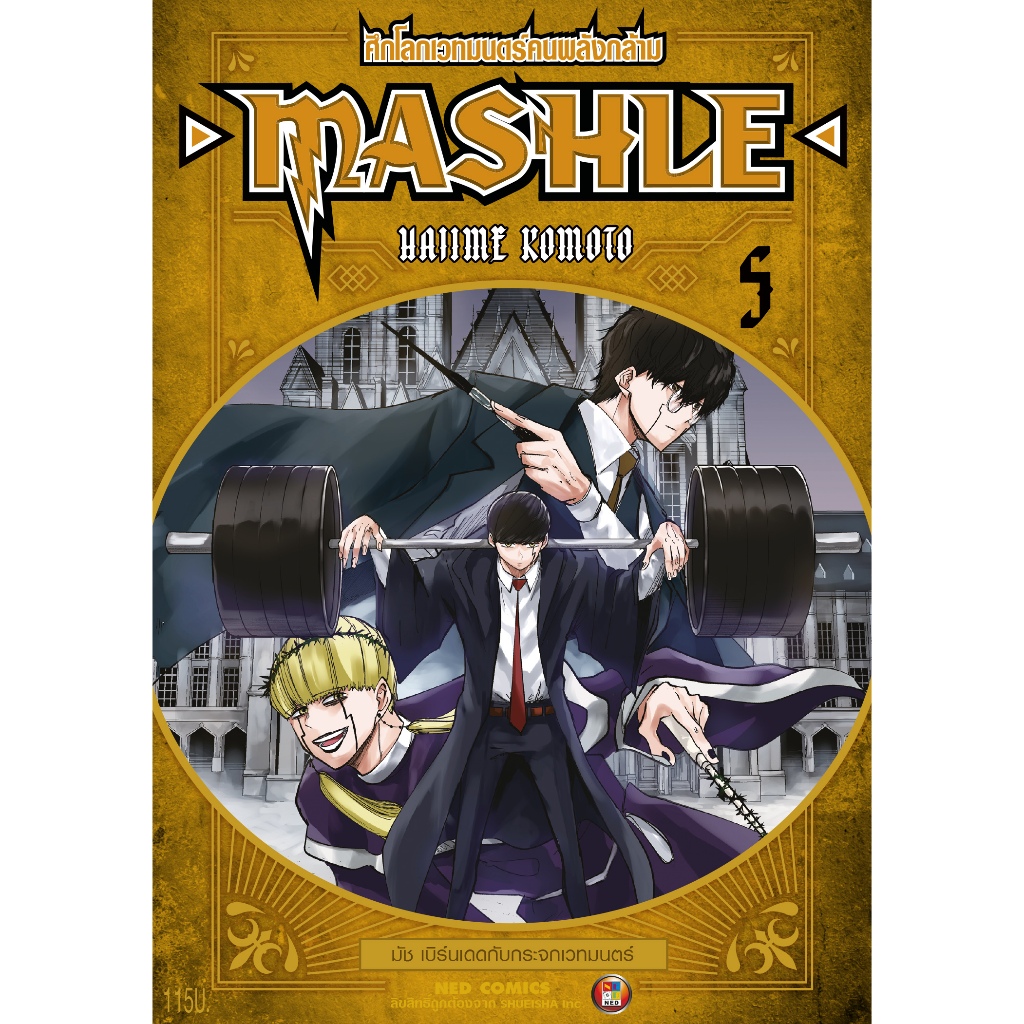 MASHLE ศึกโลกเวทมนตร์คนพลังกล้าม เล่ม 5