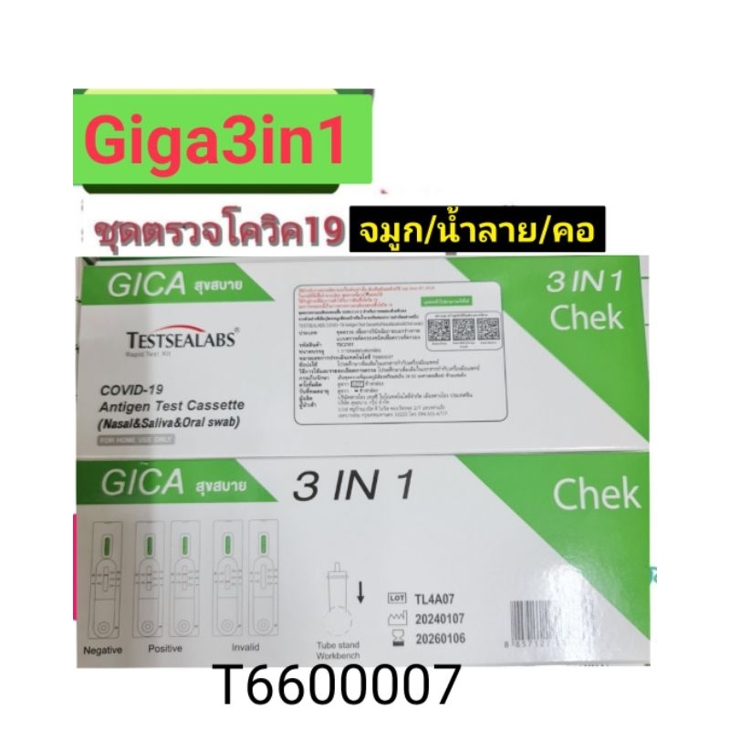 ชุดตรวจ atk giga สุขสบาย 3in1 จมูก​/บ้วนน้ำลาย​/กวาดคอ