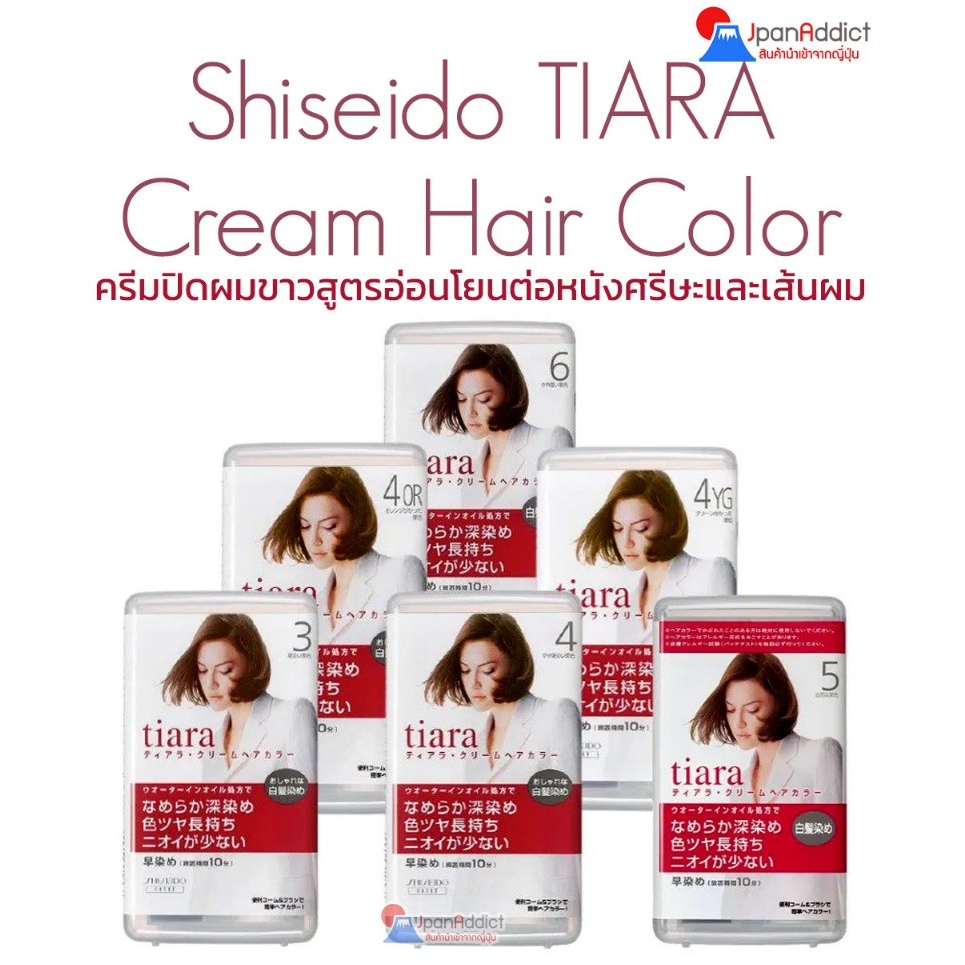 Shiseido TIARA Cream Hair Color ครีมปิดผมขาว สูตรอ่อนโยนต่อหนังศรีษะและเส้นผม จากชิเชโด้ ไร้สารเคมี