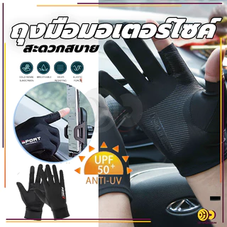 ถุงมือมอเตอร์ไซค์ ถุงมือระบายอากาศ 1คู่ UPF50+ป้องกันรังสียูวี กันแดด กันลื่น ตกปลา กิจกรรมกลางแจ้ง ขี่จักรยาน