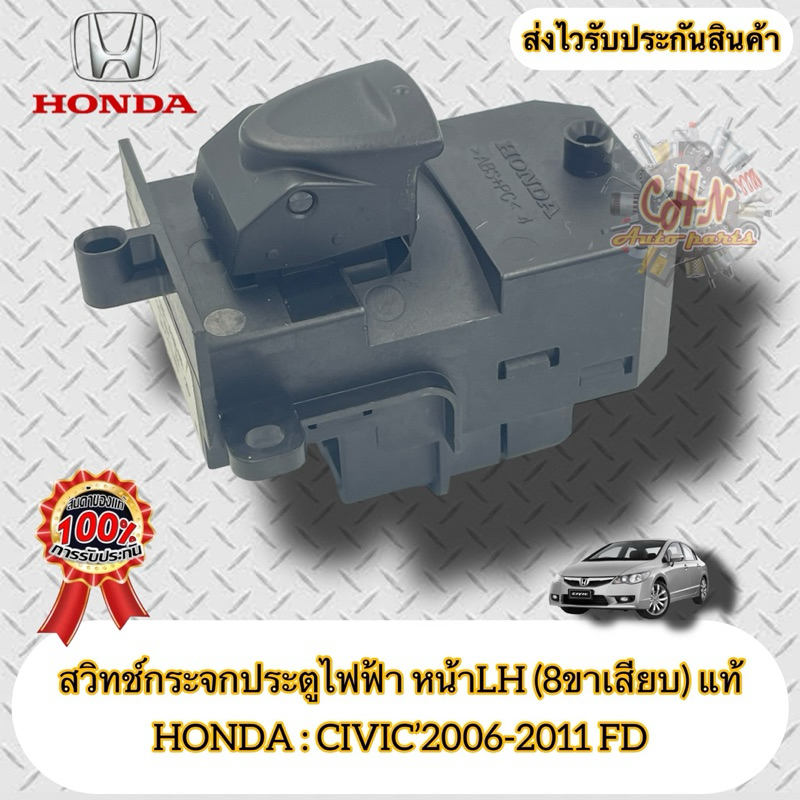 สวิทช์กระจกประตูไฟฟ้า หน้าซ้าย LH CIVIC FD (8ขาเสียบ) แท้ HONDA รุ่น CIVIC’2006-2011 FD