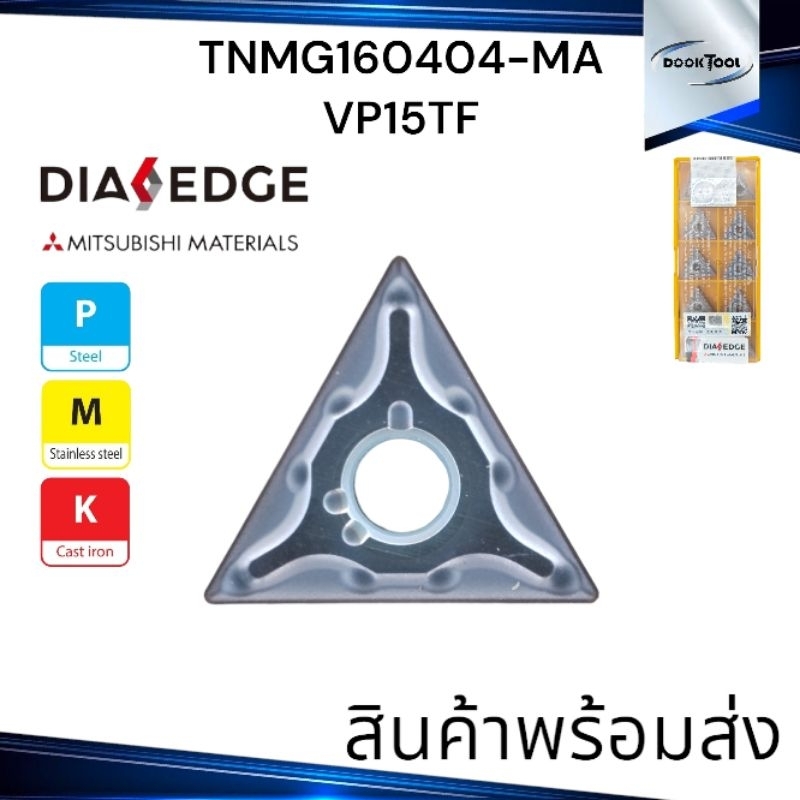 มีดกลึง TNMG160404/08-MA VP15TF ยี่ห้อ MITSUBISHI ของแท้ 100%