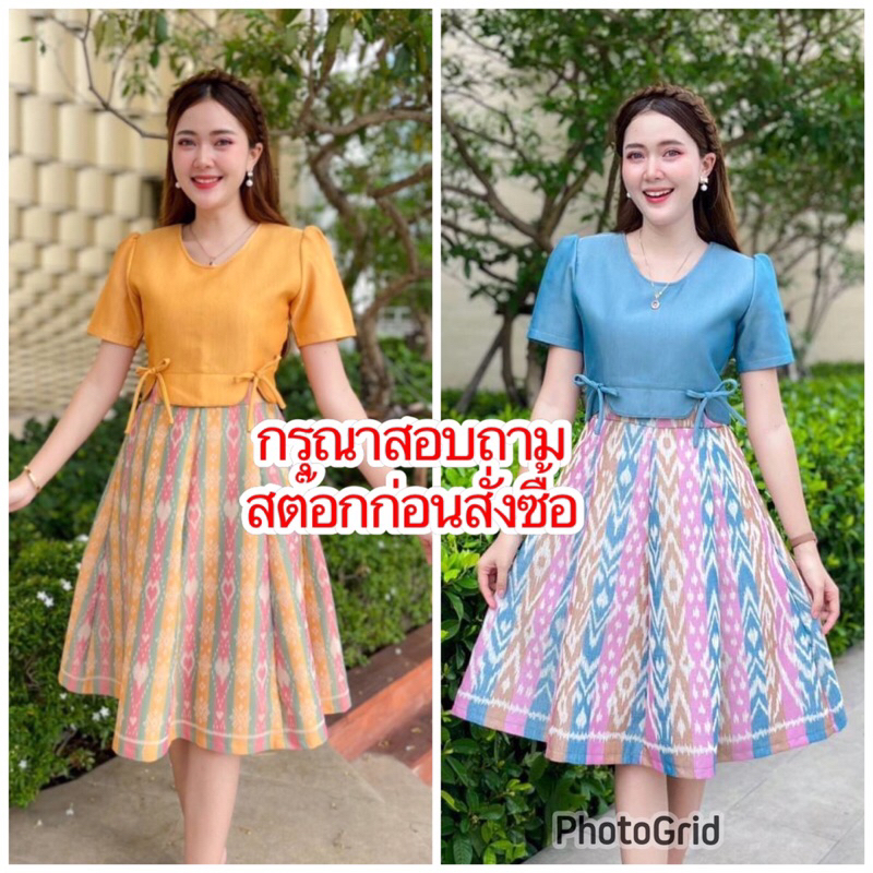 ชุดเดรสผ้าไทย สีเหลือง สีฟ้าคราม เสื้อสีพื้น กระโปรงทรงย้วย ทอลายสวย สอบถามสต๊อกก่อนสั่งซื้อ N