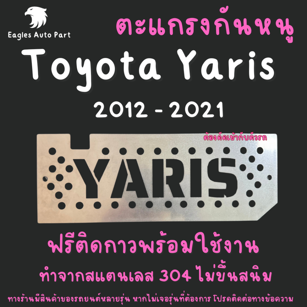 แผ่นกันหนู ตะแกรงกันหนู โตโยต้า ยาริส Toyota Yaris 2012-2022 แผ่นสแตนเลส กรองอากาศ แอร์ V2