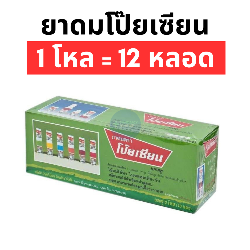 ยาดมตราโป๊ยเซียน (แพ็ค 1 โหล = 12 หลอด)