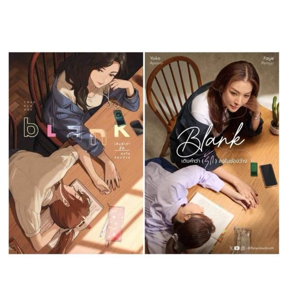 [พร้อมส่ง] นิยายยูริ Yuri Blank เติมคำว่ารักลงในช่องว่าง เจ้าปลาน้อย Chaoplanoy