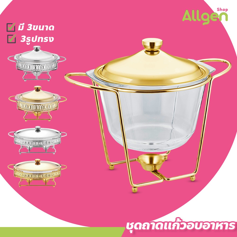 allgen ภาชนะอุ่นอาหาร สำหรับงานเลี้ยง Food warming glass tray ชุดถาดแก้วอบอาหาร