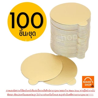 🔥ส่งฟรี🔥 แผ่นรองเค้ก MAXIE (100ชิ้น/แพค) แผ่นรองเค้กสีทอง ฐานเค้ก ฐานเค้กมินิ ฐานเค้กสีทอง ฐานรองเค้ก ที่รองเค้ก