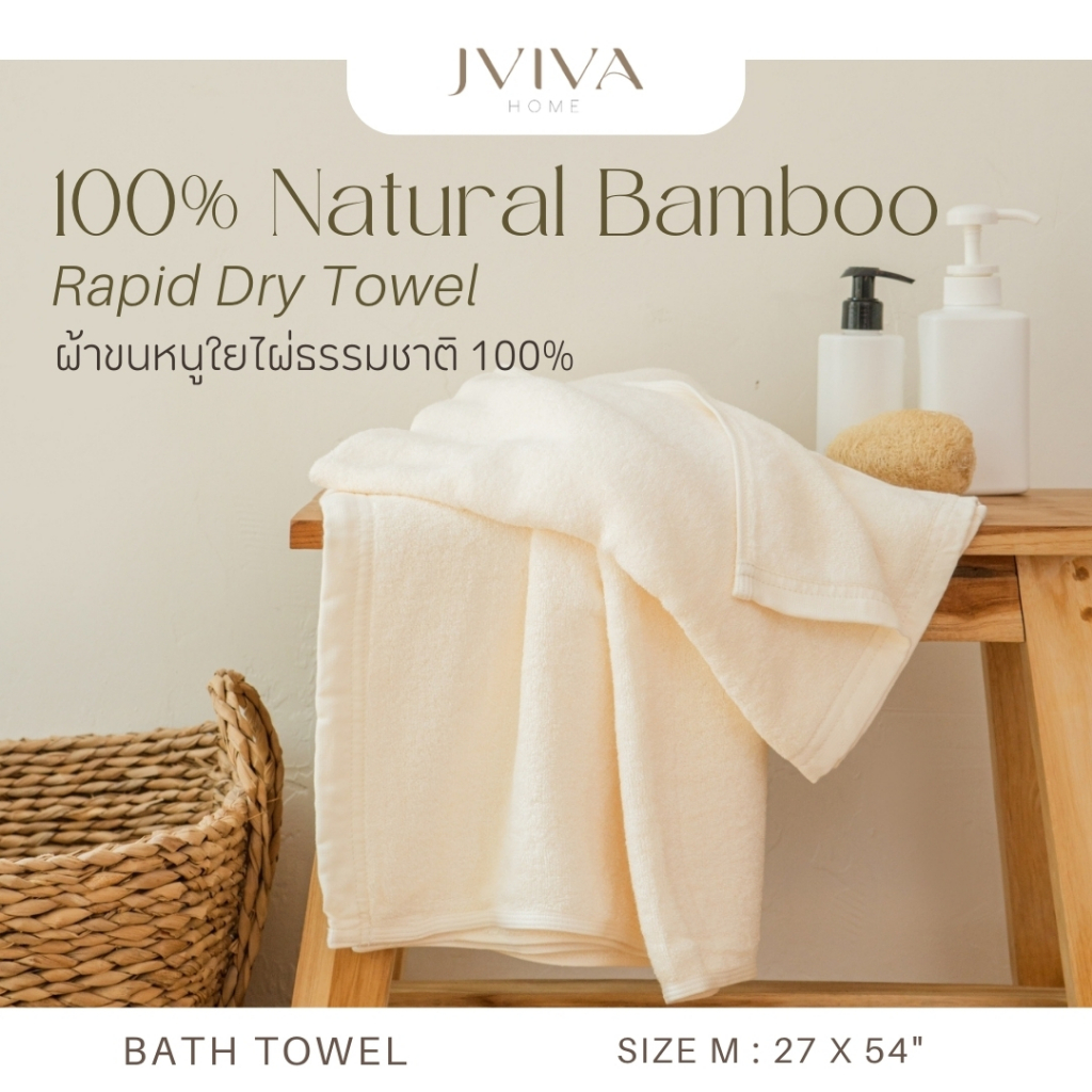 Jviva ผ้าขนหนูใยไผ่100% เช็ดตัว ไซส์ M (27x54 นิ้ว) Natural Bamboo Towel - Rapid Dry Collection