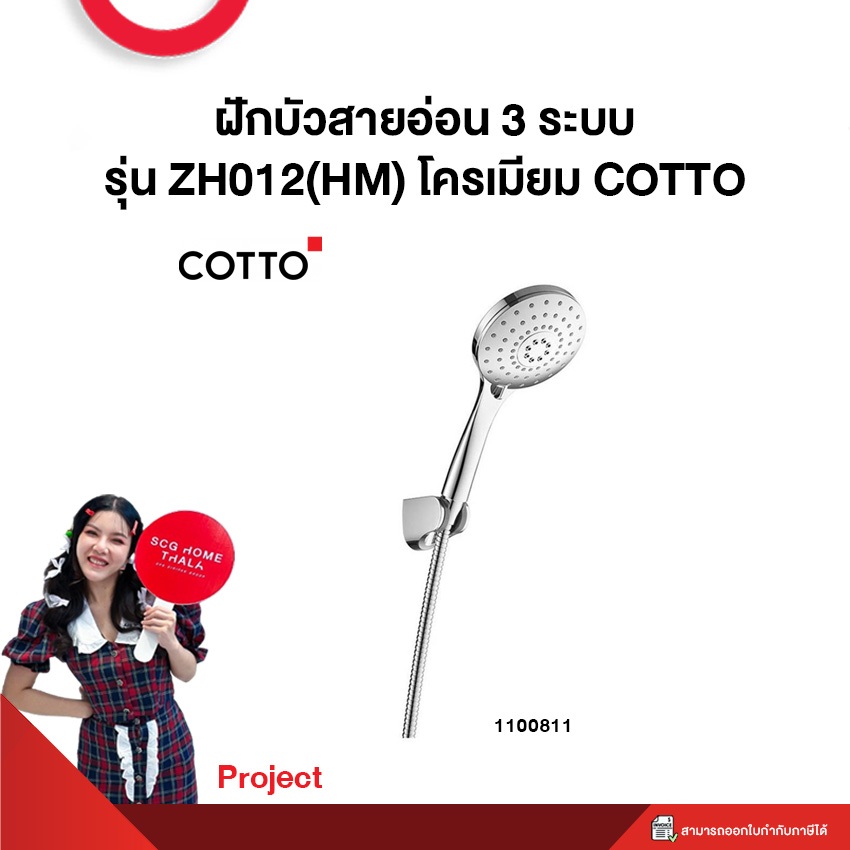 ฝักบัวสายอ่อน 3 ระบบ รุ่น ZH012(HM) โครเมียม COTTO **Project