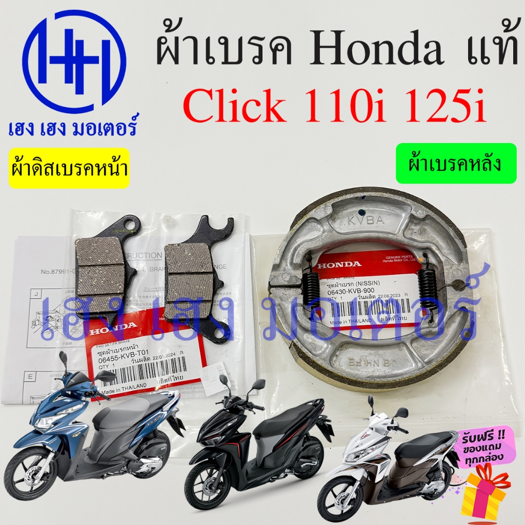ผ้าเบรค Click 110i 125i ผ้าดิสเบรคหน้า Honda Click110i Click125i Disk Drum Font ผ้าเบรคหลัง เบรคหลัง