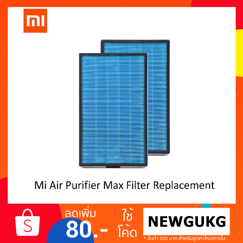 พร้อมส่ง 🚩ของแท้100% (2 ชิ้น) Xiaomi Mi Air Purifier MAX Filter - ไส้กรองสำหรับ เครื่องฟอกอากาศรุ่น MAX
