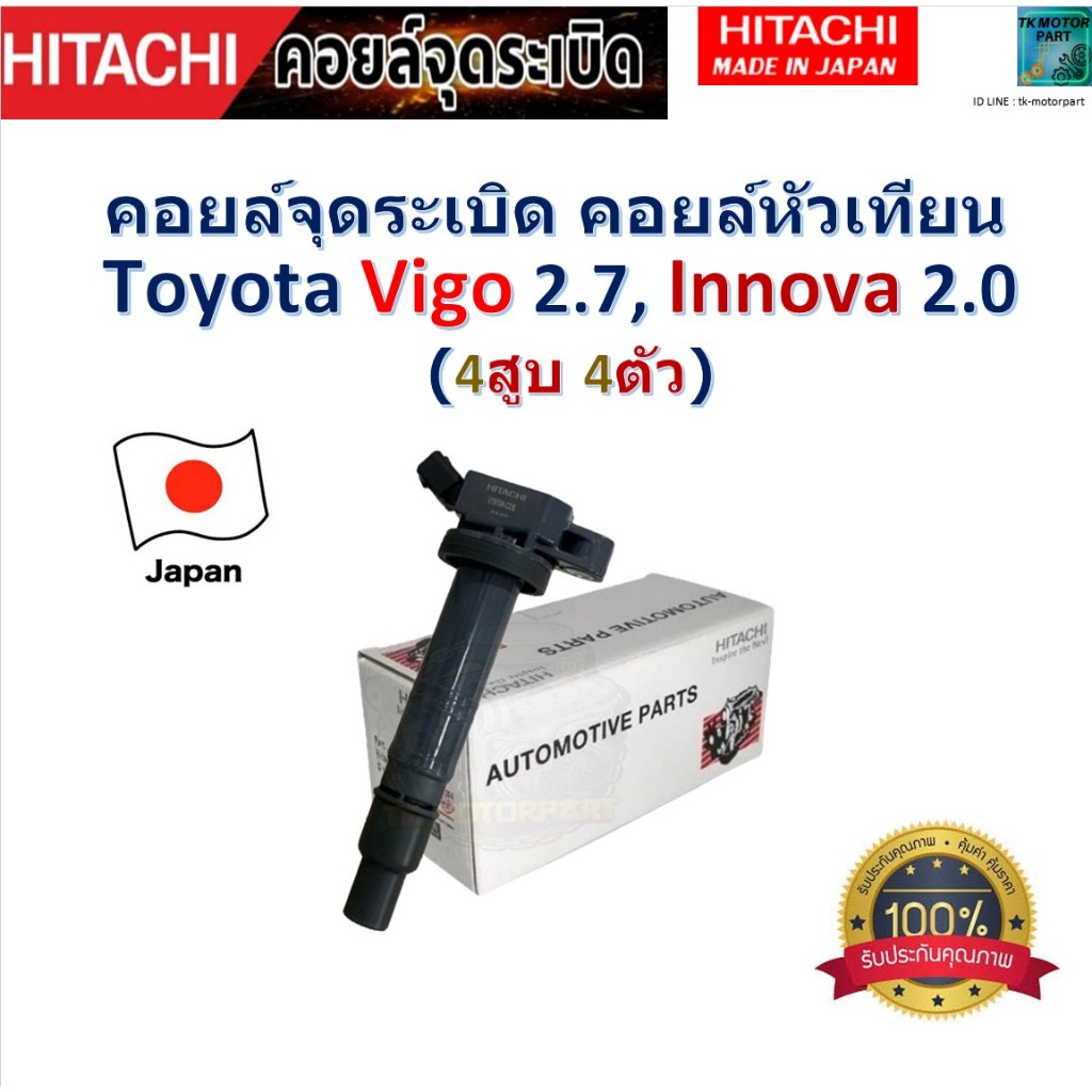 คอยล์จุดระเบิด คอยล์หัวเทียน โตโยต้า วีโก้,อินโนว่า,Toyota Vigo 2.7,Innova 2.0, Hitachi, ราคา/ตัว