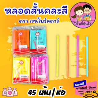 หลอดสั้นคละสี หลอดยาวคละสี หลอดดูดน้ำ ขนาด 6.5mm สำหรับใช้แล้วทิ้ง (ขายยกหิ้ว10ห่อ)
