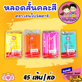หลอดดูดน้ำ หลอดสั้น หลอดพลาสติก ขนาด 6.5mm ยาว 15cm
