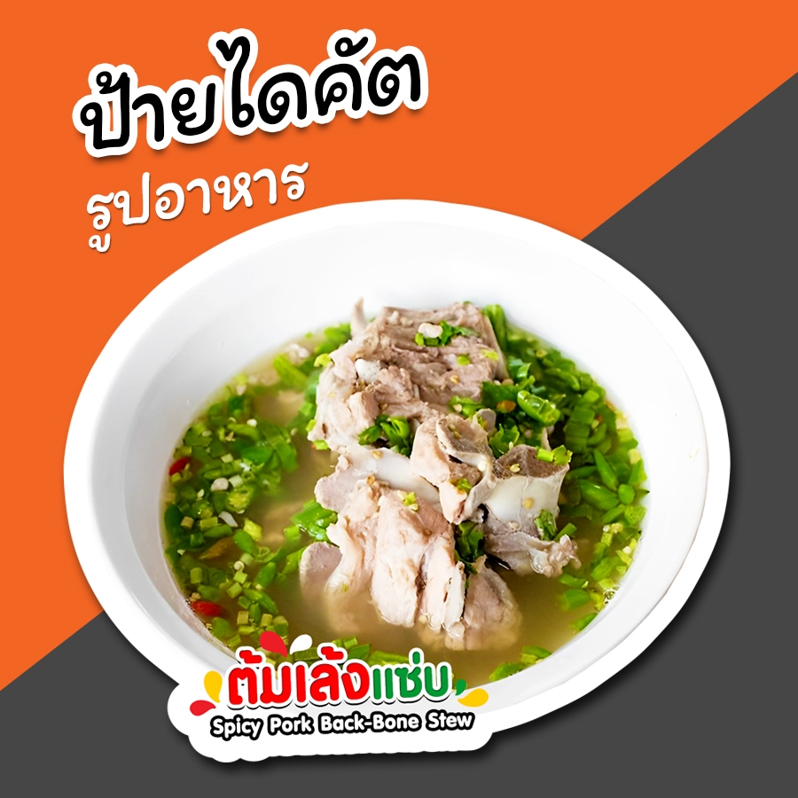 ป้ายต้มเล้ง ป้ายรูปอาหาร ต้มเล้งแซ่บ ป้ายตกแต่งหน้าร้าน ไดคัต สวยๆ