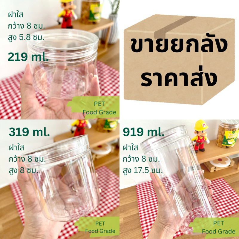 พร้อมส่ง📦ยกลัง🫙กระปุกพลาสติก PET + ฝาเกลียว เนื้อหนา Food grade (ฝาใส) 219/65ใบ, 319/60ใบ, 919/55ใบ