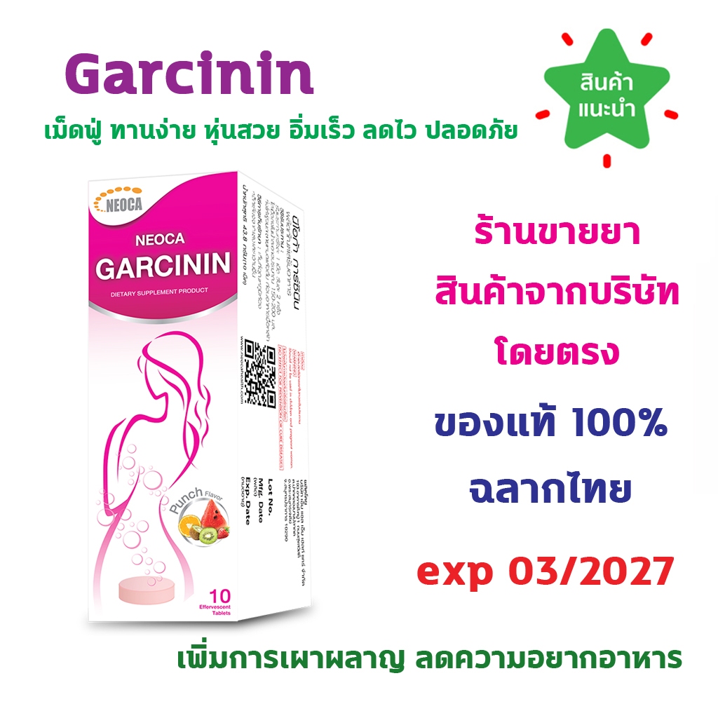 🔥แท้100% พร้อมส่ง🔥 NEOCA Garcinin เม็ดฟู่ 10 เม็ด นีโอก้า การ์ซินิน สารสกัดจาก ส้มแขก