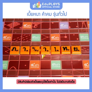 คำคม เบี้ยหนา สีปกติ รุ่นทั่วไป (ประถม - มัธยม) KUMKOM by EduPloys
