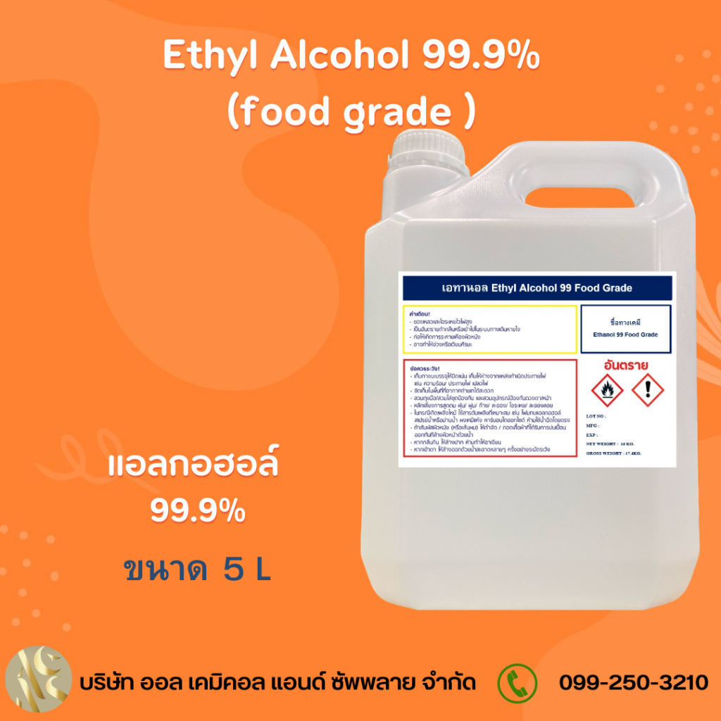 แอลกอฮอล์99.9% (ฟู้ดเกรด) Ethyl Alcohol99.9%(food grade) 5000 ml.
