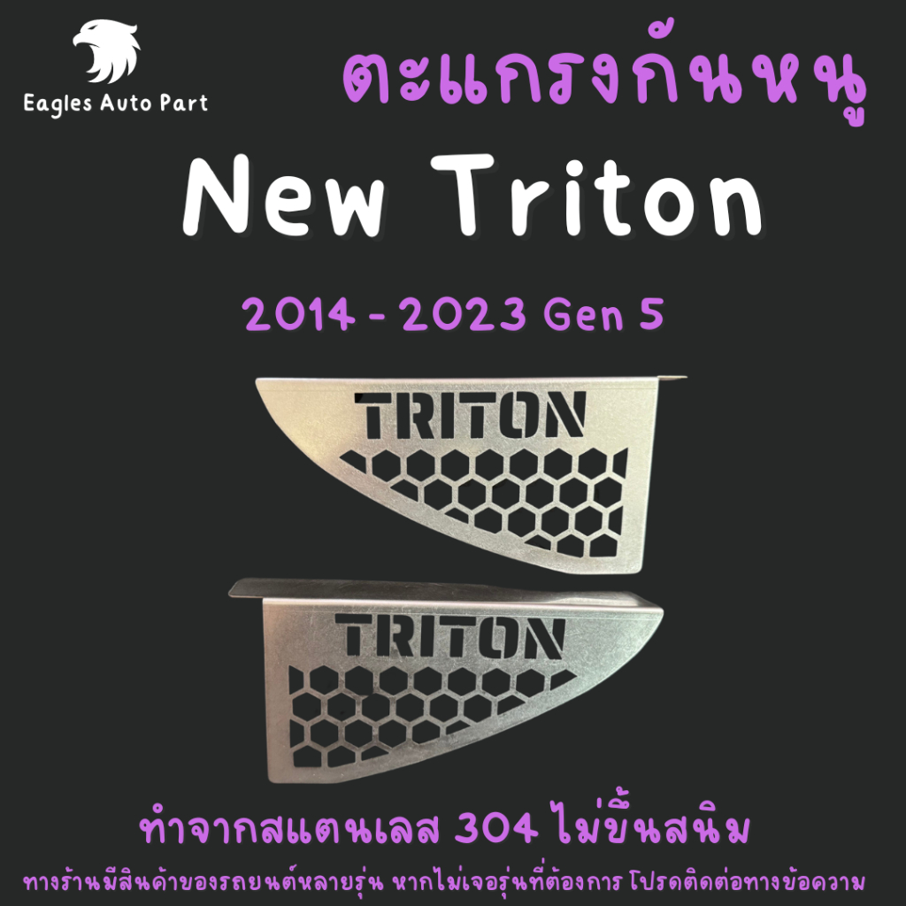 แผ่นกันหนู Mitsubishi Triton 2.4 2.5 ตะแกรงกันหนู มิตซูบิชิ ไททัน แผ่นสแตนเลส V2