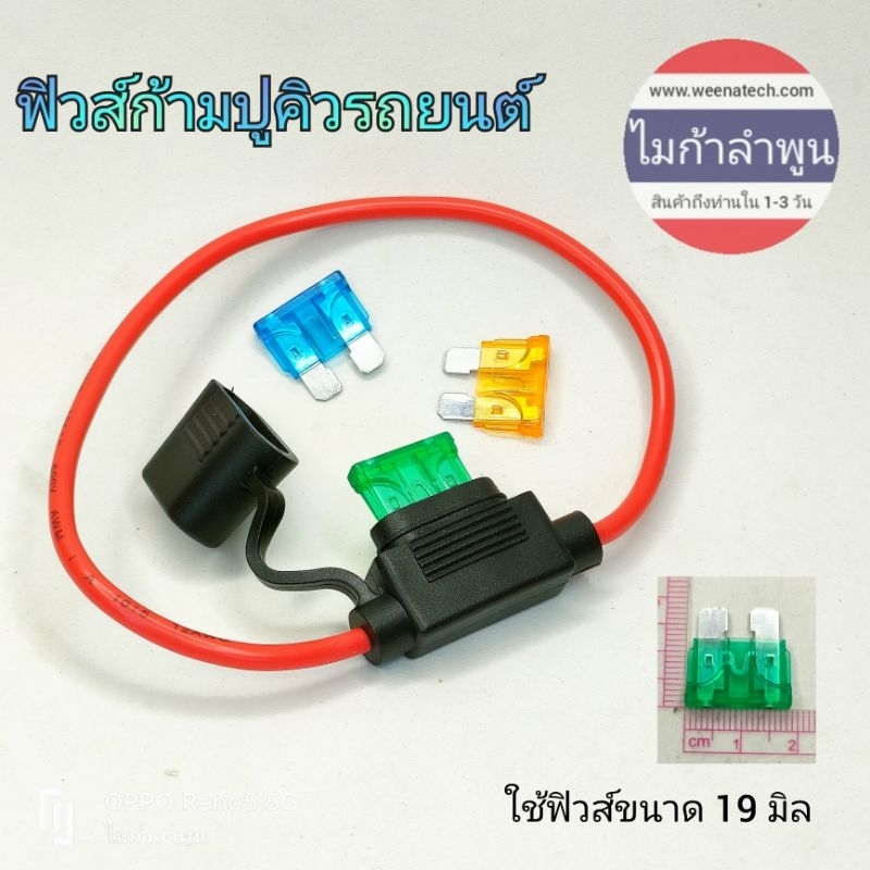 กล่องฟิวส์ ฟิวส์ก้ามปู ฟิวส์รถยนต์ Car Fuse ขนาด19mm. 12v 24v 3A 5A 10A 15A 20A 25A 30A 40A ไมก้าลำพูน