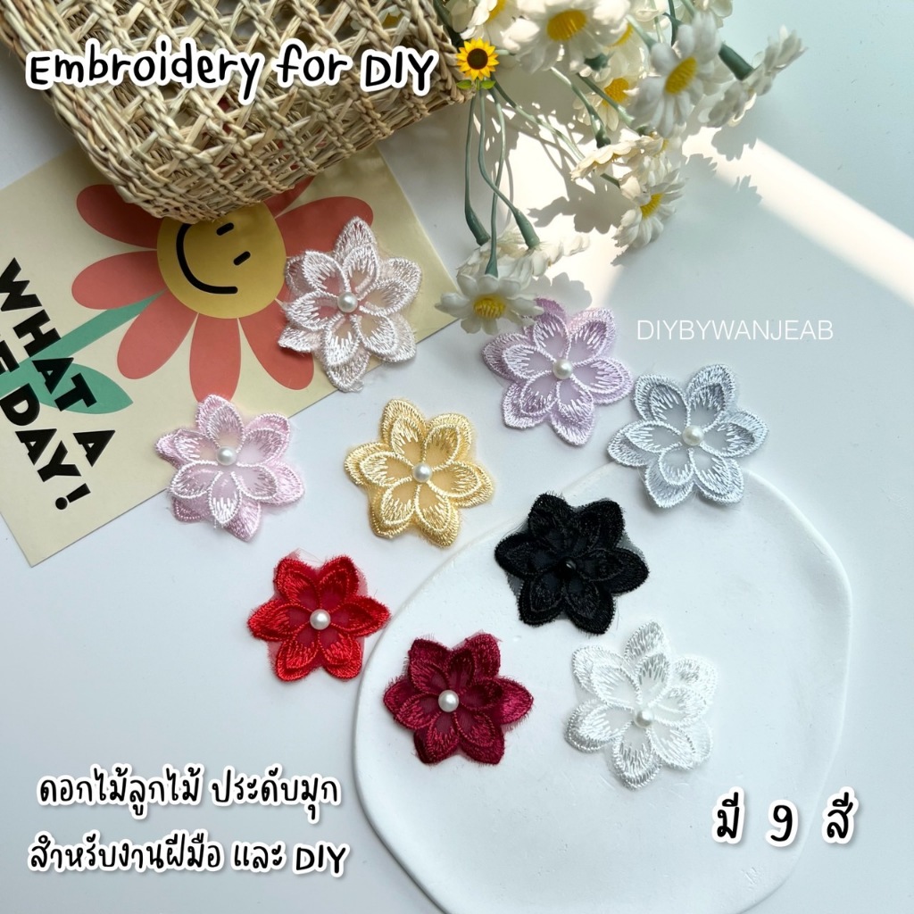 DIY ดอกไม้ลูกไม้ ประดับมุข มี 9 สี ดอกไม้ประดิษฐ์ ทำจากผ้า สำหรับตกแต่งเสื้อผ้า งานฝีมือ และงาน DIY ทั่วไป
