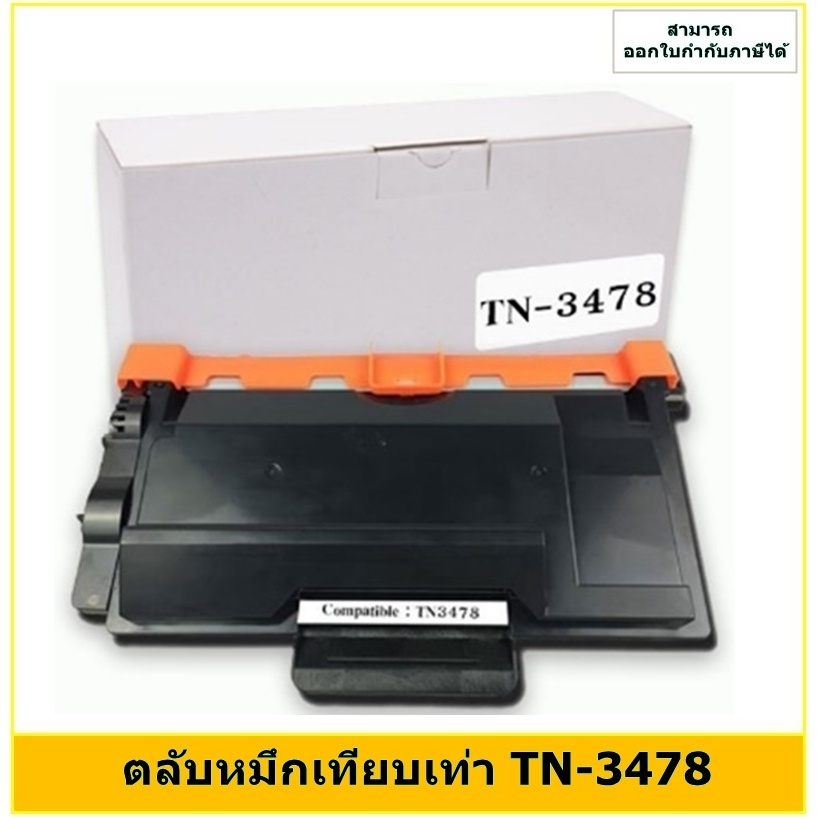 **มีสินค้า** ตลับหมึกเทียบเท่า TN-3478 สำหรับ Brother HL-L5100DN/HL-L6200DW/DCP-L5600dn /MFC-L5900dw