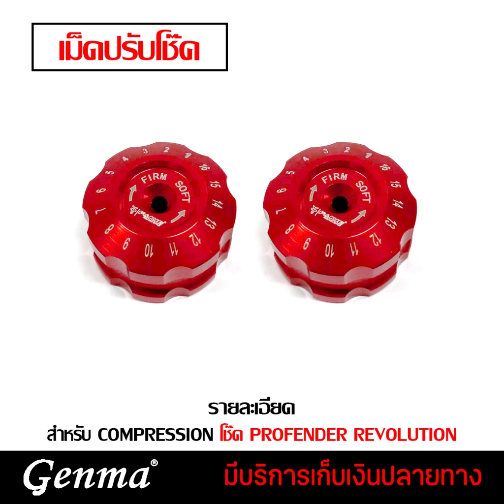 เม็ดปรับโช๊ค หมุดปรับ COMPRESSION สำหรับโช๊ค PROFENDER REVOLUTION มี 8 สี | แบรนด์แท้ FAKIE |
