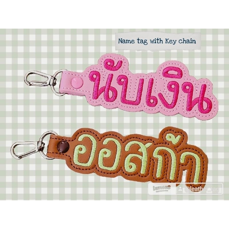 พวงกุญแจป้ายชื่อหนัง งานสั่งทำ
