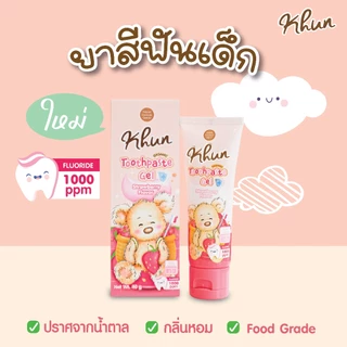 KHUN คุนยาสีฟันสำหรับเด็ก สูตรฟลูออไรด์1000ppm ออร์แกนิค ไม่มีน้ำตาล รสสตรอเบอรี่ กลิ่นหอม FOODGRADE