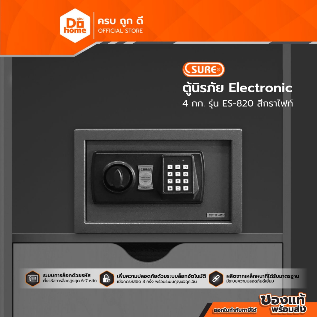 SURE ตู้นิรภัย อิเล็กทรอนิกส์ 4 กก. รุ่น ES-820 สีกราไฟท์ |LAN|