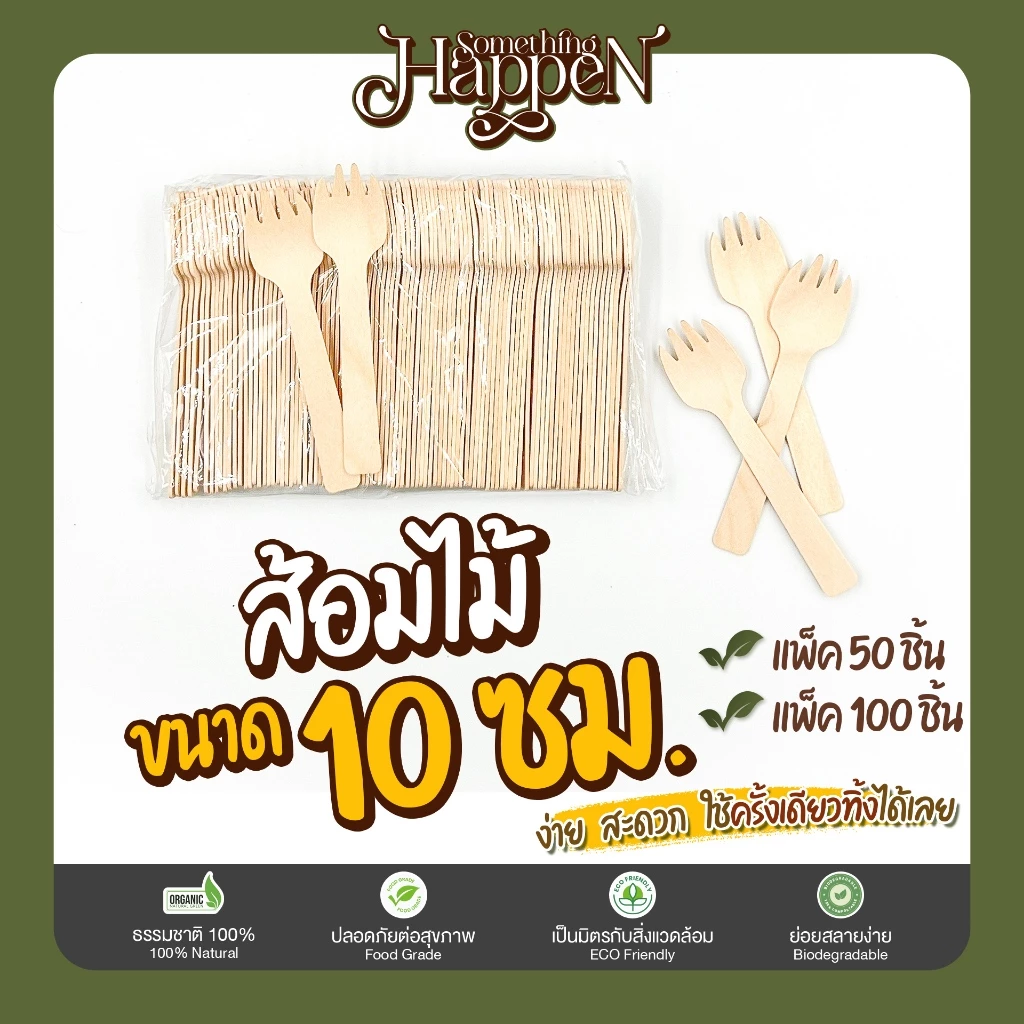 ส้อมไม้ใช้แล้วทิ้ง ส้อมจิ้ม ส้อมจิ้มหัวกลม ราคาถูก ขนาด 10 ซม. | Sth.Happen