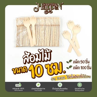 ส้อมไม้ใช้แล้วทิ้ง ส้อมจิ้ม ส้อมจิ้มหัวกลม ราคาถูก ขนาด 10 ซม. | Sth.Happen