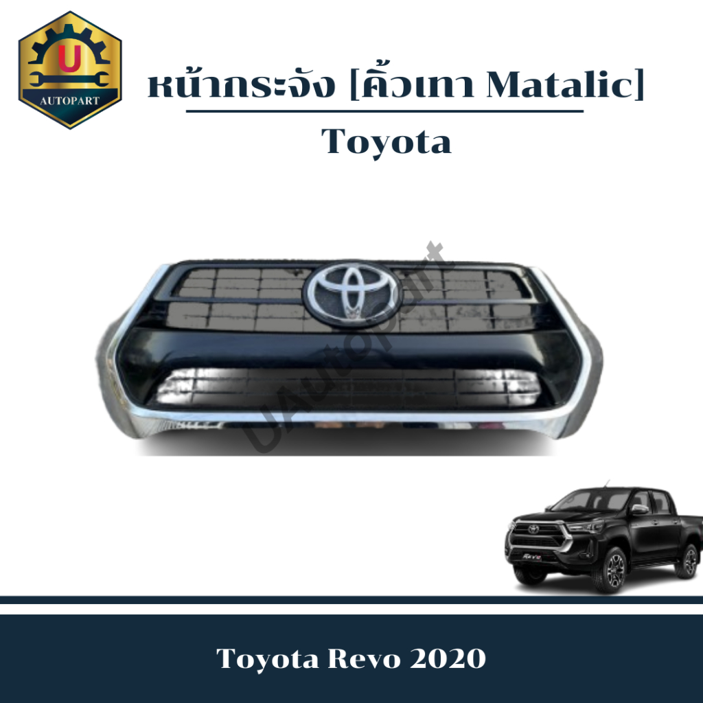 หน้ากระจัง  Toyota Revo 2020 *คิ้วเทา Matalic*