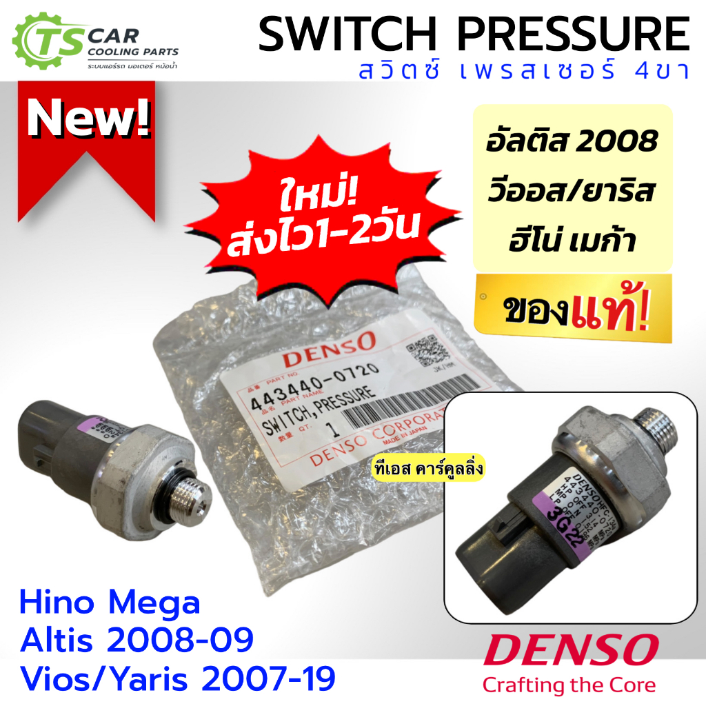 สวิตซ์เพรชเชอร์ Toyota Vios Yaris 2007-19 Altis 2008 (Denso 0720) pressure switch โตโยต้า อัลติส วีออส ยาริส ฮีโน่ เมก้า