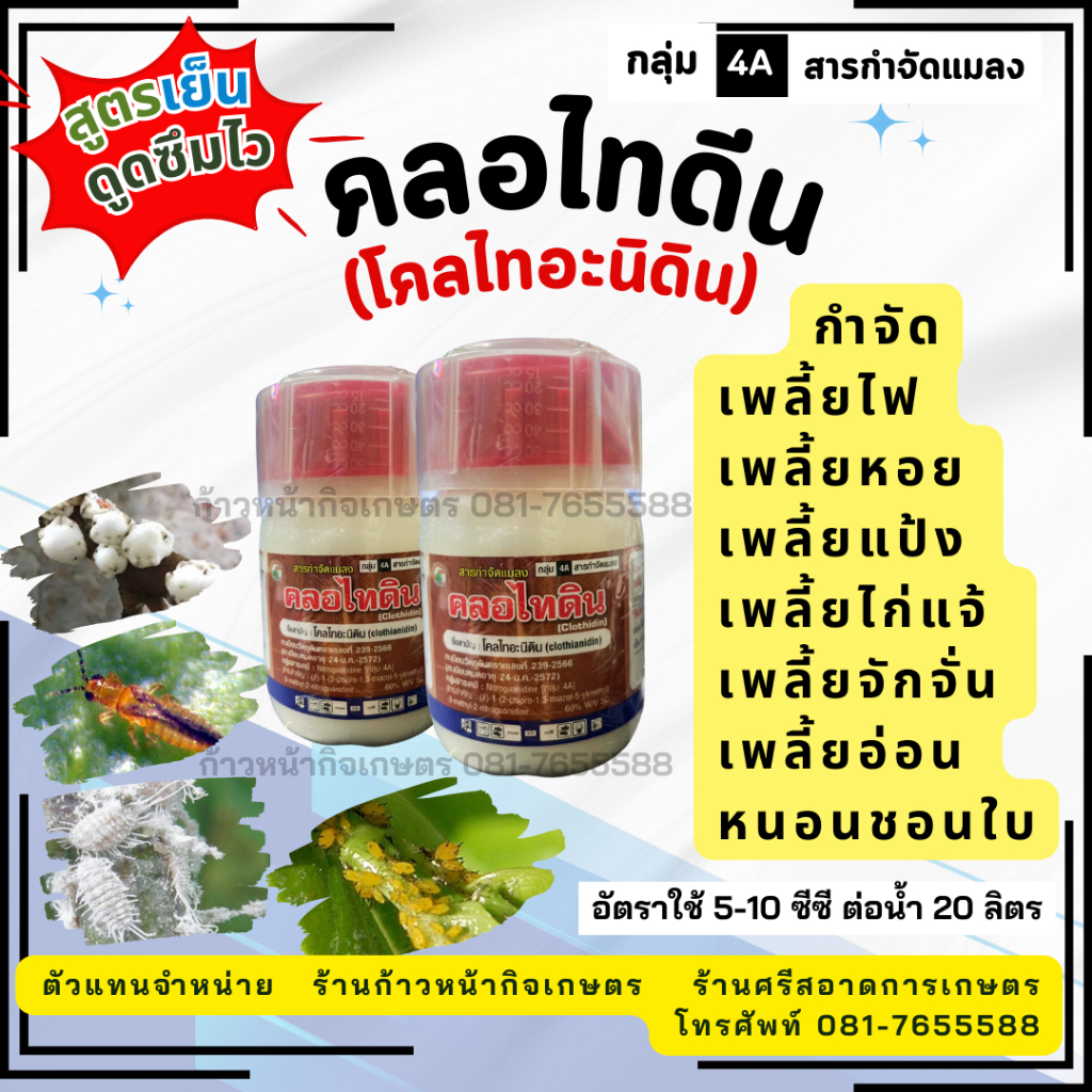 คลอไทดิน (โคลไทอะนิดิน 60% W/V SC) ขนาด 100 ซีซี เพลี้ยไฟ เพลี้ยไก่แจ้ เพลี้ยจั๊กจั่น เพลียแป้ง