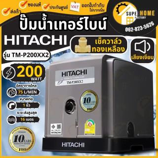 HITACHI ปั๊มน้ำ 2ใบพัด TM-P200XX2 TM-P300XX2 TM-P450XX2 TM-P600XX2 ปั้มน้ำ ปั้มน้ำอัตโนมัติ Tmp300xx2 Tmp450 tm-p ออโต้